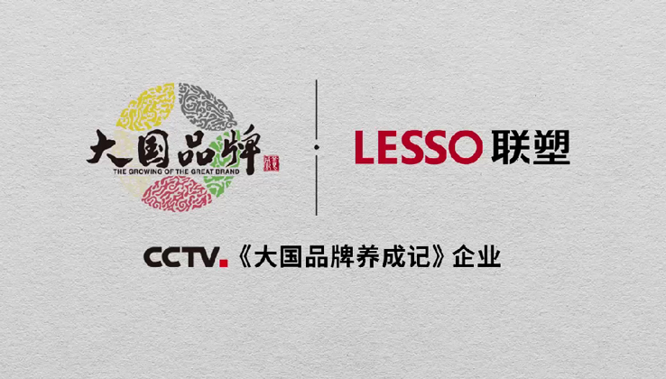 Lesso Carrying the Banner of “Intelligently Made in China”, Lesso’s High Quality Development Draws Attention of The Growing of the Great Brand of CCTV Again