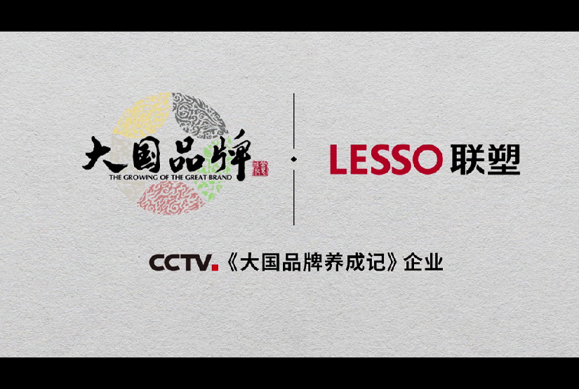 Lesso "Constructing Lesso Quality”-"The Growing of the Great Brand" By CCTV